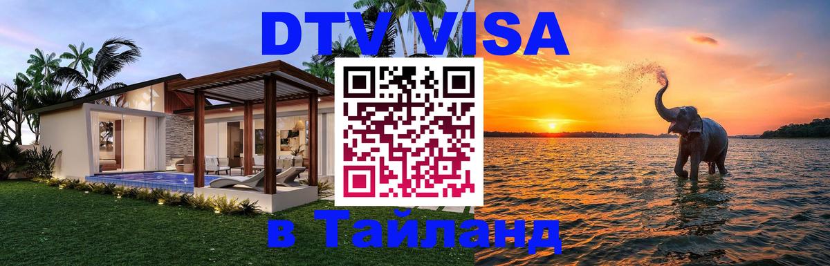 DTV Visa Thailand — прайс и условия, виза без дополнительных документов - Уфа 