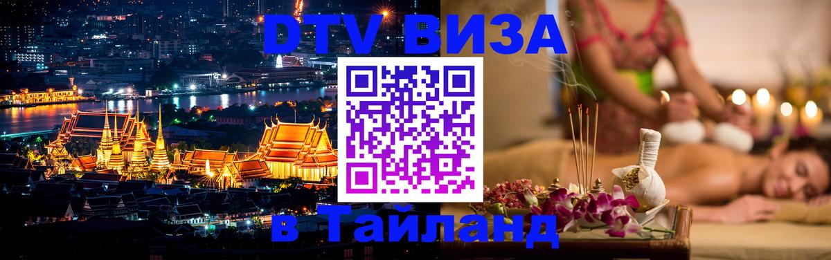 Электронная виза DTV в Тайланд 