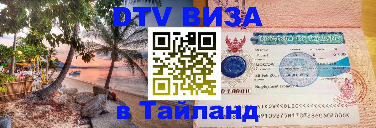 Visa в Таиланд Уфа 